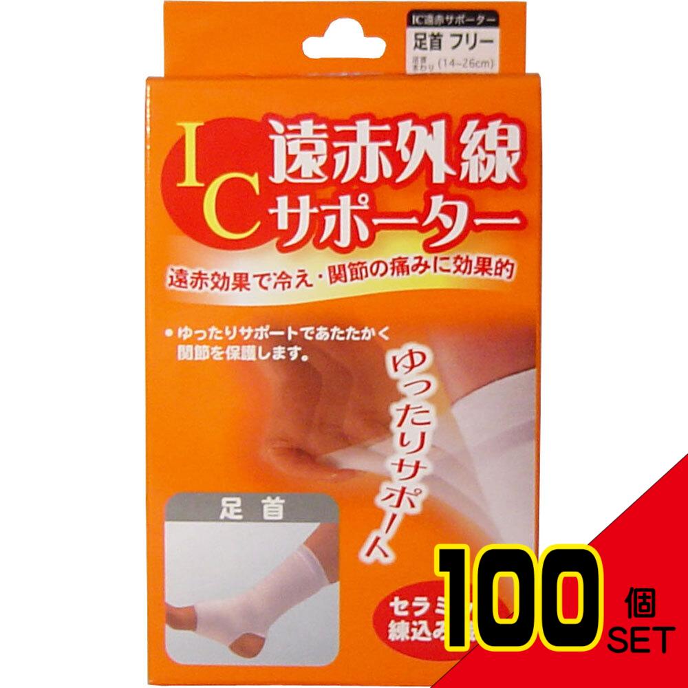 IC遠赤外線サポーター 足首用 フリーサイズ 1枚入 × 100点