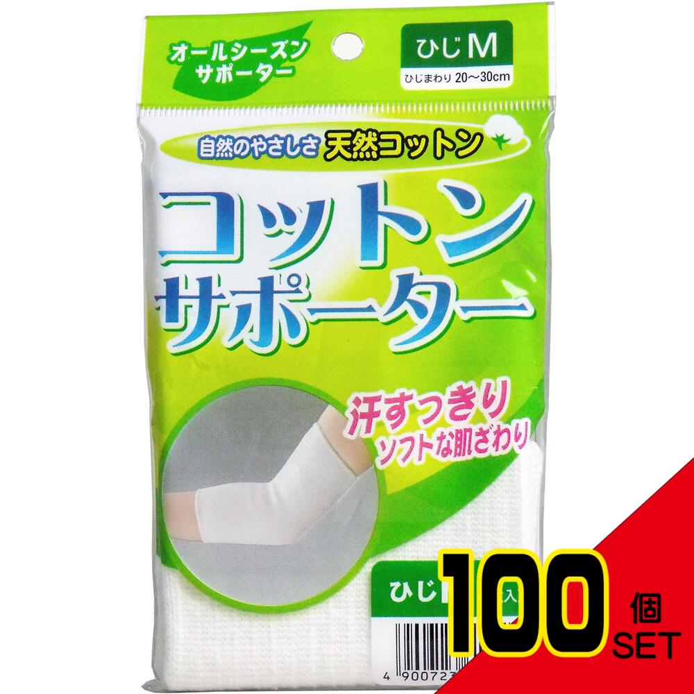 コットンサポーター ひじ用 Mサイズ (1枚入) × 100点