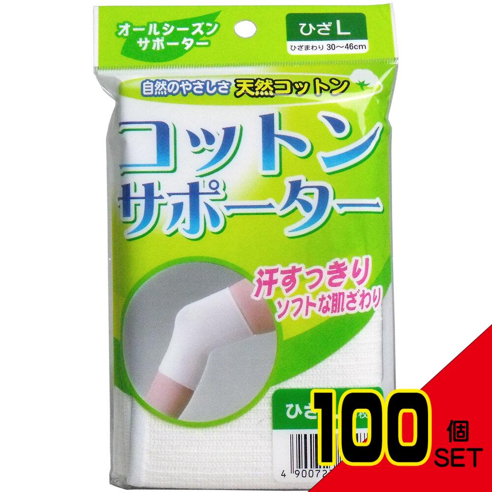 コットンサポーター ひざ用 Lサイズ (1枚入) × 100点