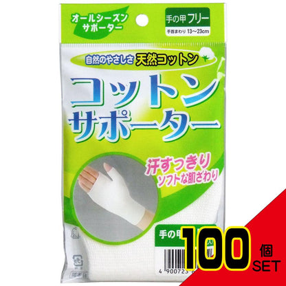 コットンサポーター 手の甲フリーサイズ (1枚入) × 100点