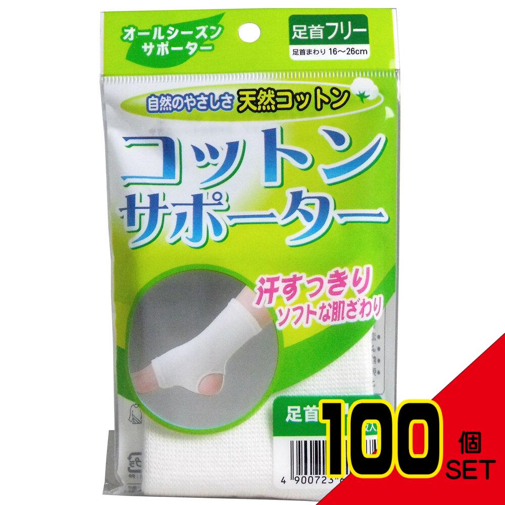 コットンサポーター 足首フリー (1枚入) × 100点