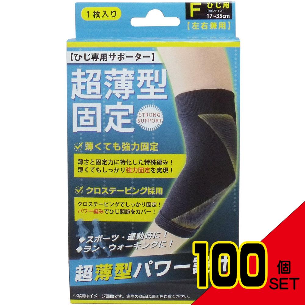 超薄型固定サポーター ひじ用(左右兼用) フリーサイズ 1枚入 × 100点