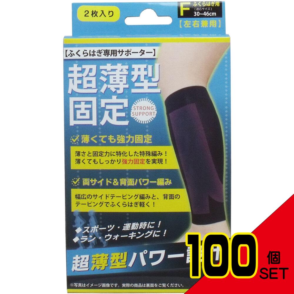 超薄型固定サポーター ふくらはぎ用(左右兼用) フリーサイズ 2枚入 × 100点