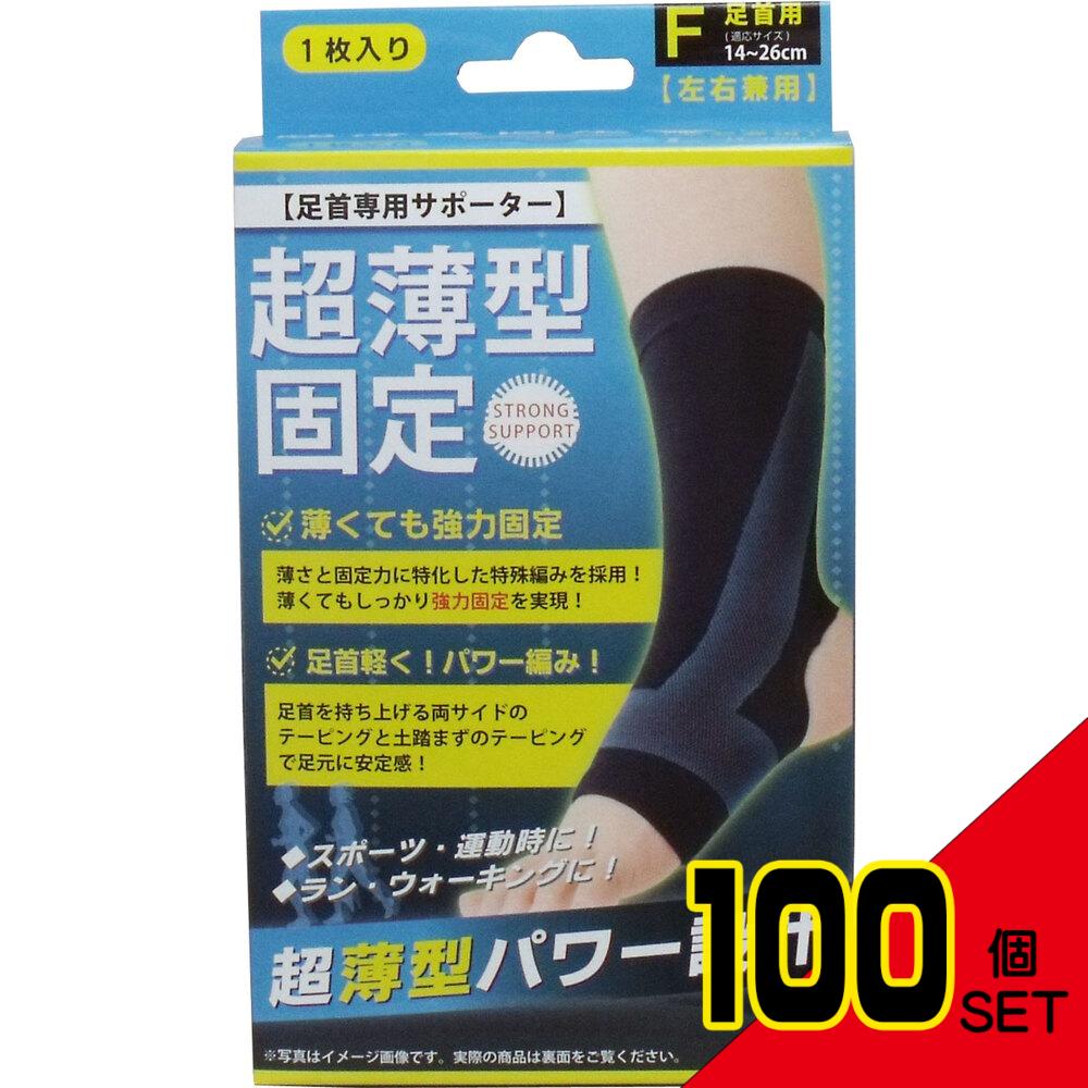 超薄型固定サポーター 足首用(左右兼用) フリーサイズ 1枚入 × 100点