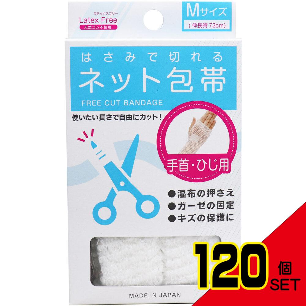 はさみで切れるネット包帯 Mサイズ 手首・ひじ用 × 120点
