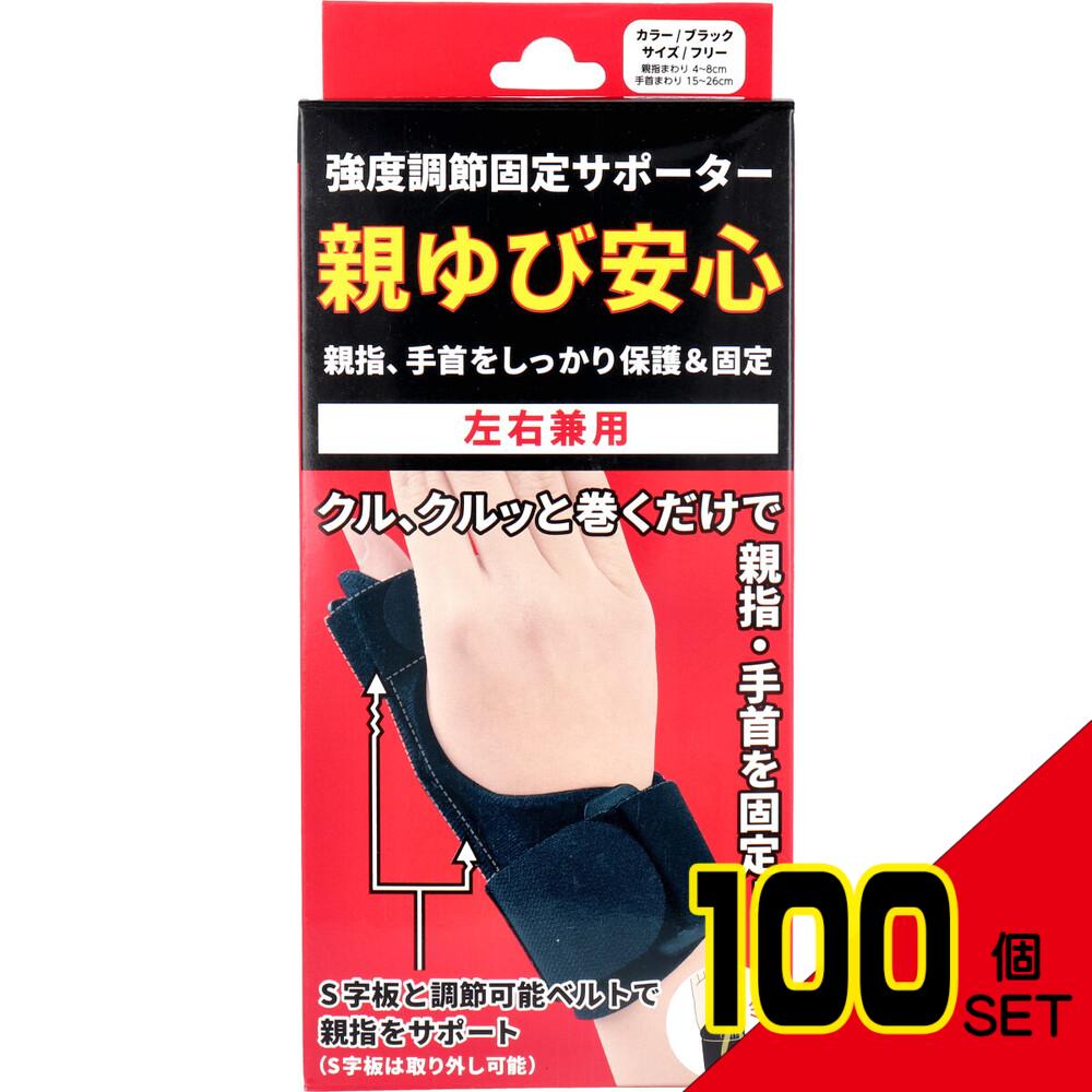 強度調節固定サポーター 親ゆび安心 左右兼用 フリーサイズ ブラック 1枚入 × 100点