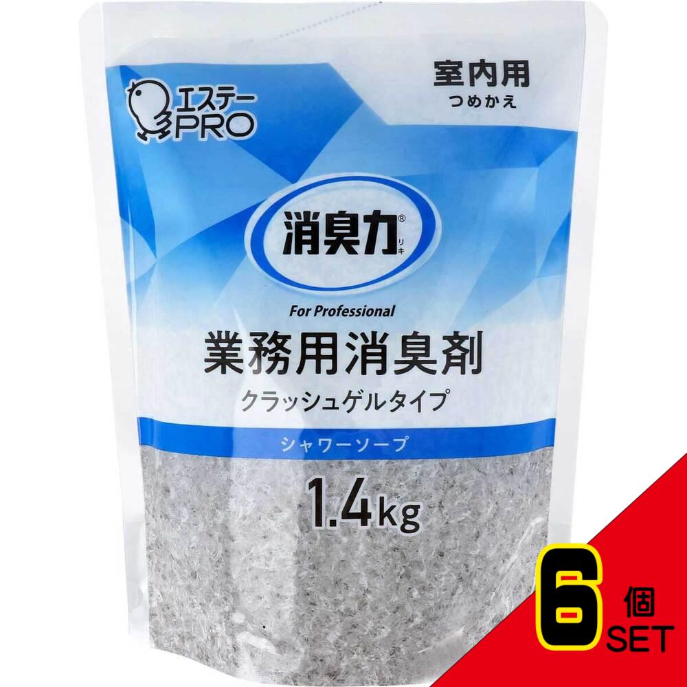 消臭力 業務用 クラッシュゲルタイプ 室内用 詰替用 シャワーソープ 1.4kg × 6点