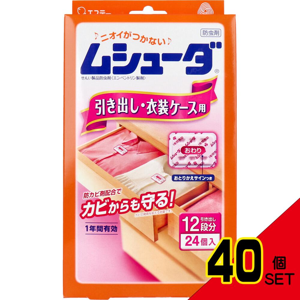 ムシューダ 1年間有効 引き出し・衣装ケース用防虫剤 24個入 × 40点