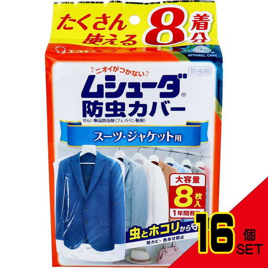 ムシューダ防虫カバー 1年間有効 スーツ・ジャケット用 8枚入 × 16点