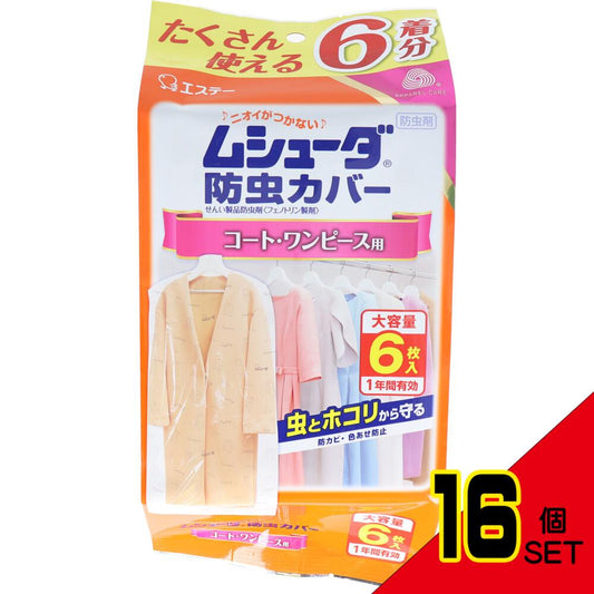 ムシューダ防虫カバー 1年間有効 コート・ワンピース用 6枚入 × 16点