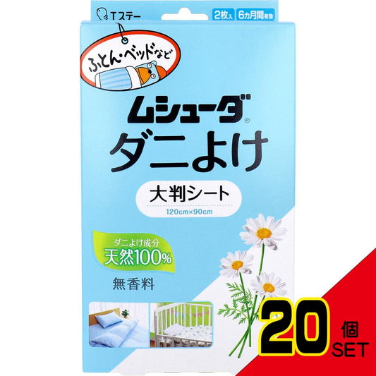 ムシューダ ダニよけ 大判シート 無香料 2枚入 × 20点