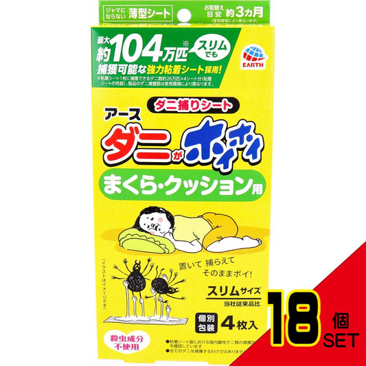 アース ダニがホイホイ ダニ捕りシート まくら・クッション用 個別包装 4枚入 × 18点