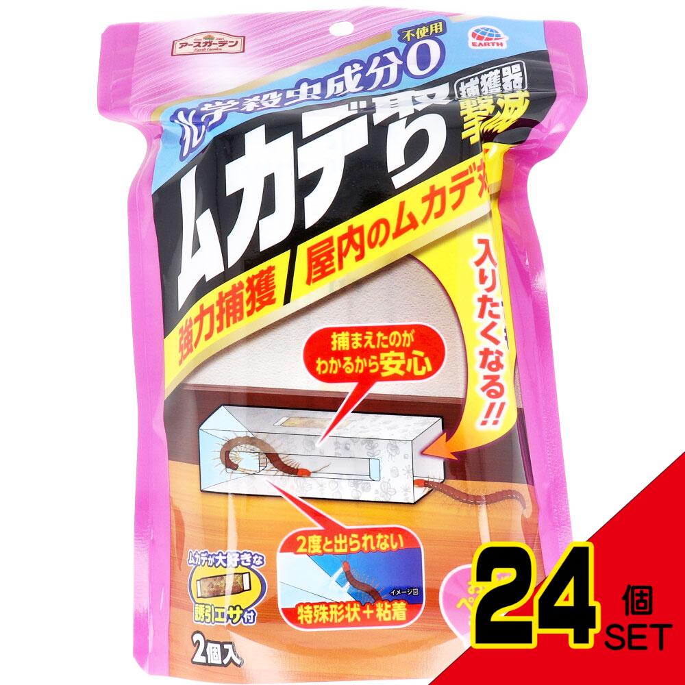 アースガーデン ムカデ取り 捕獲器 2個入 × 24点