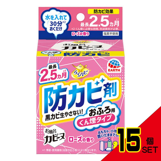 らくハピ お風呂カビーヌ 防カビ剤 おふろ用 くん煙タイプ ローズの香り 1個入 × 15点