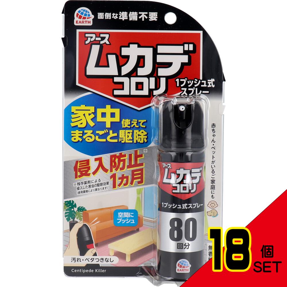 アース ムカデコロリ 1プッシュ式スプレー 80回分 20mL × 18点