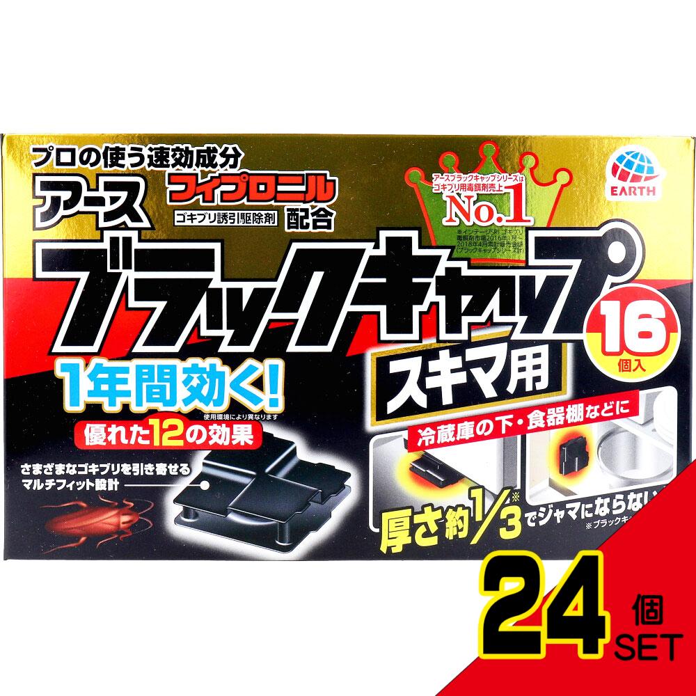 アース製薬 ブラックキャップ スキマ用 16個入 × 24点