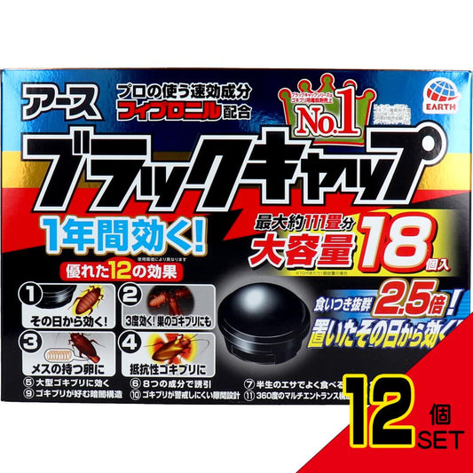 アース製薬 ブラックキャップ 大容量 18個入 × 12点