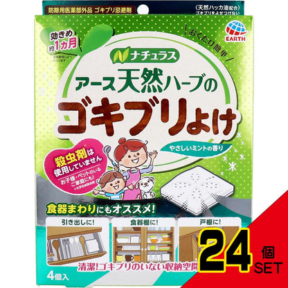 アース ナチュラス 天然ハーブのゴキブリよけ やさしいミントの香り 4個入 × 24点