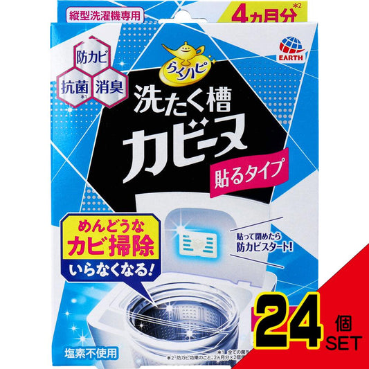 らくハピ 洗たく槽カビーヌ 貼るタイプ 縦型洗濯機専用 2個入 × 24点