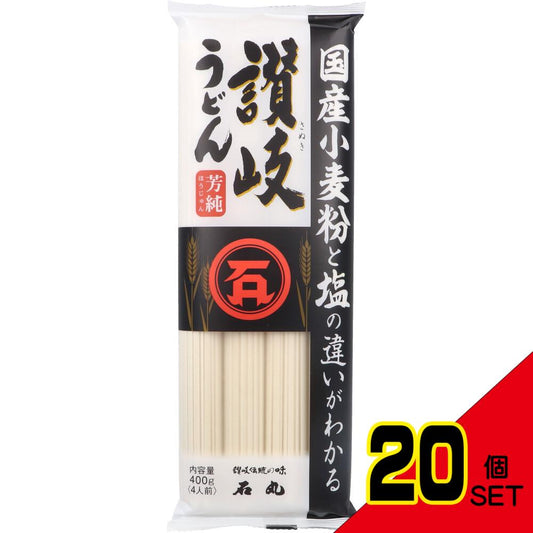 石丸製麺 国産 芳純讃岐うどん 400g × 20点