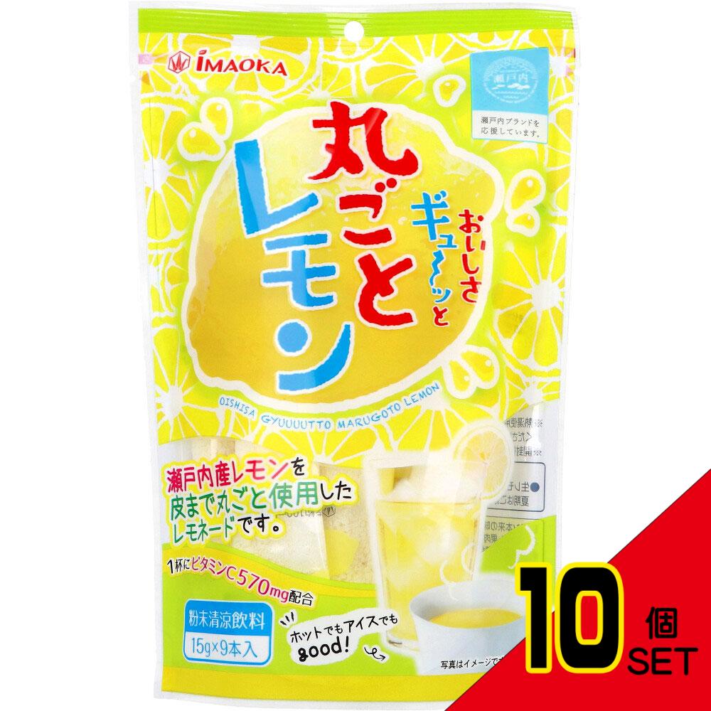 ※おいしさギュ~ッと丸ごとレモン 粉末清涼飲料 15g×9本入 × 10点