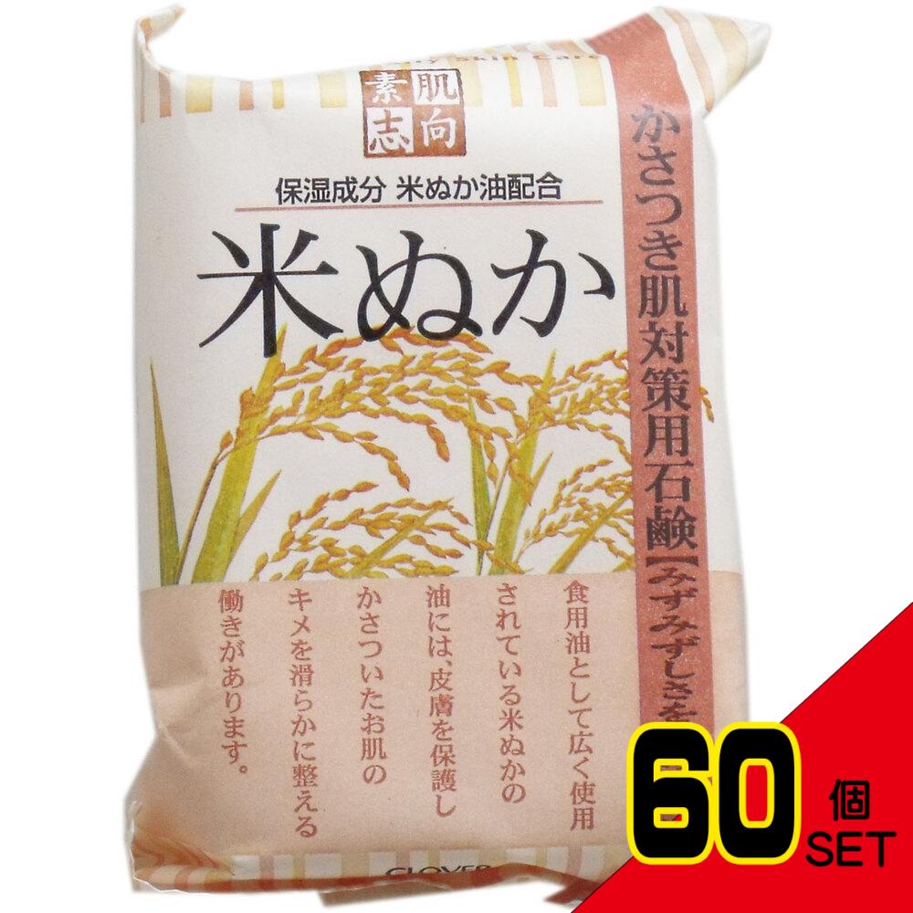 素肌志向 米ぬか石鹸 120g × 60点