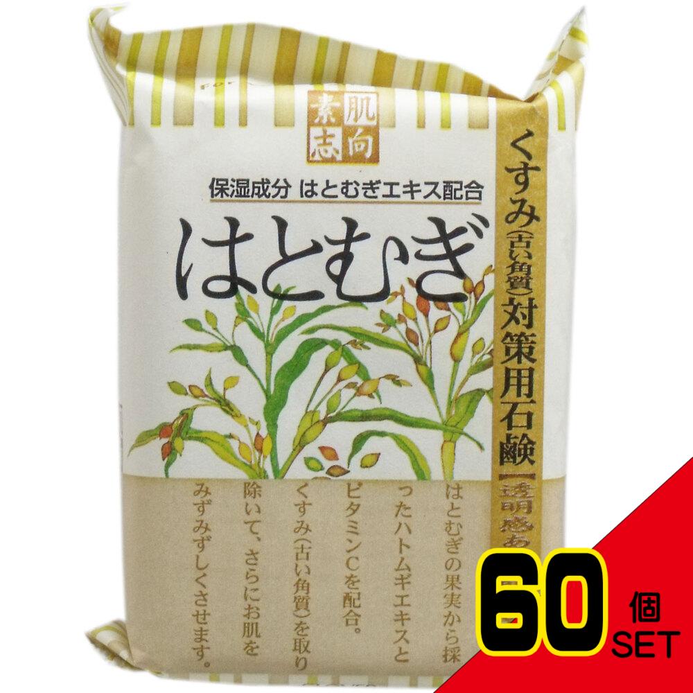 素肌志向 はとむぎ石鹸 120g × 60点