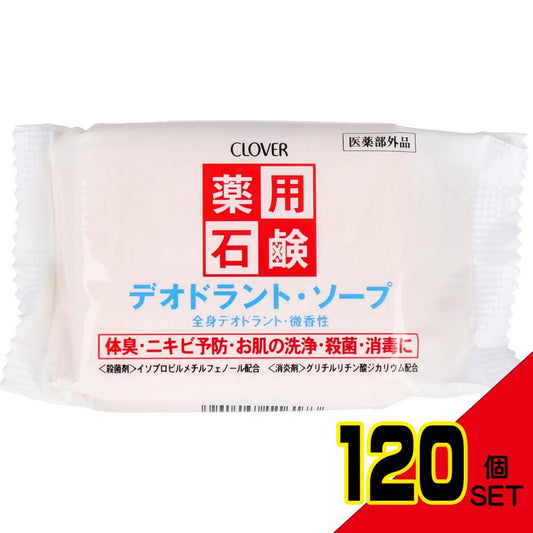 薬用石鹸 デオドラントソープ 90g × 120点