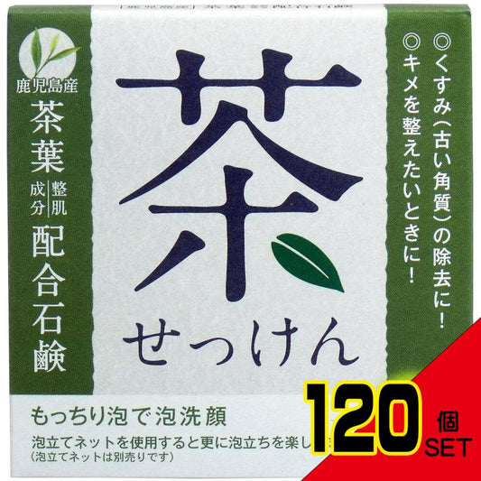 茶せっけん 茶葉配合石鹸 80g × 120点