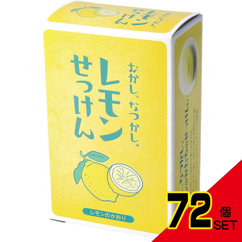 むかし、なつかし。レモンせっけん レモンのかおり 85g 1個入 × 72点