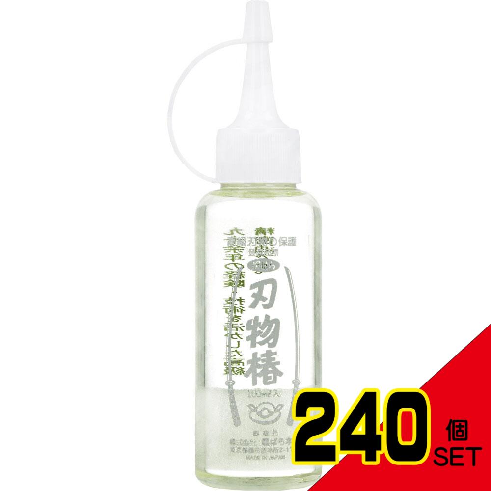 刃物椿 100mL × 240点