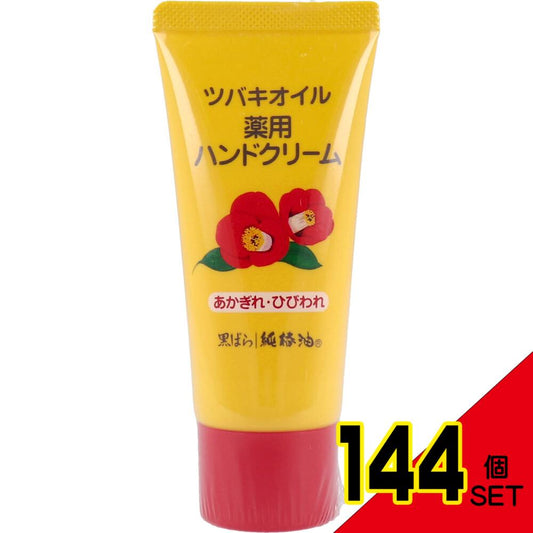 ツバキオイル 薬用ハンドクリーム 35g × 144点