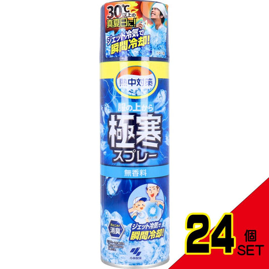熱中対策 服の上から極寒スプレー 無香料 330mL × 24点