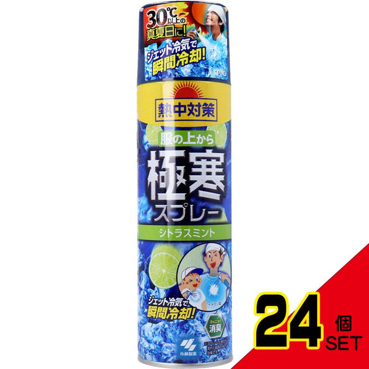 熱中対策 服の上から極寒スプレー シトラス 330mL × 24点