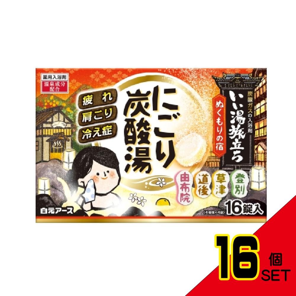 いい湯旅立ち 薬用入浴剤 にごり炭酸湯 ぬくもりの宿 45g×16錠入 × 16点