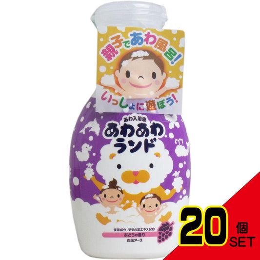 あわあわランド あわ入浴液 ぶどうの香り 300mL × 20点