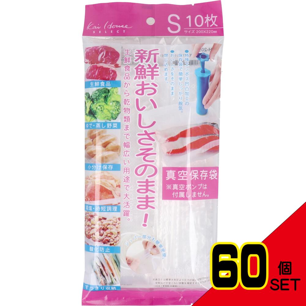 おいしさそのまま! 真空保存袋 Sサイズ 10枚入 DH-2059 × 60点