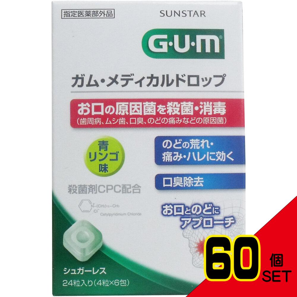 GUM ガム・メディカルドロップ 青リンゴ味 24粒 × 60点