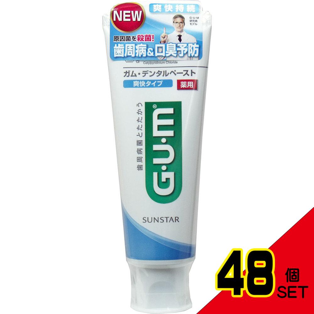 GUM ガム・デンタルペースト薬用 爽快タイプ スタンディング 120g × 48点