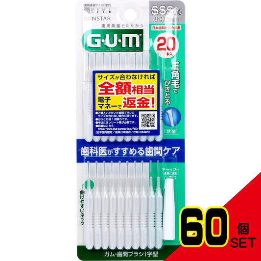 GUM ガム・歯間ブラシ I字型 SSSサイズ 20本入 × 60点