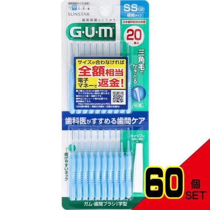 GUM ガム・歯間ブラシ I字型 SSサイズ 20本入 × 60点