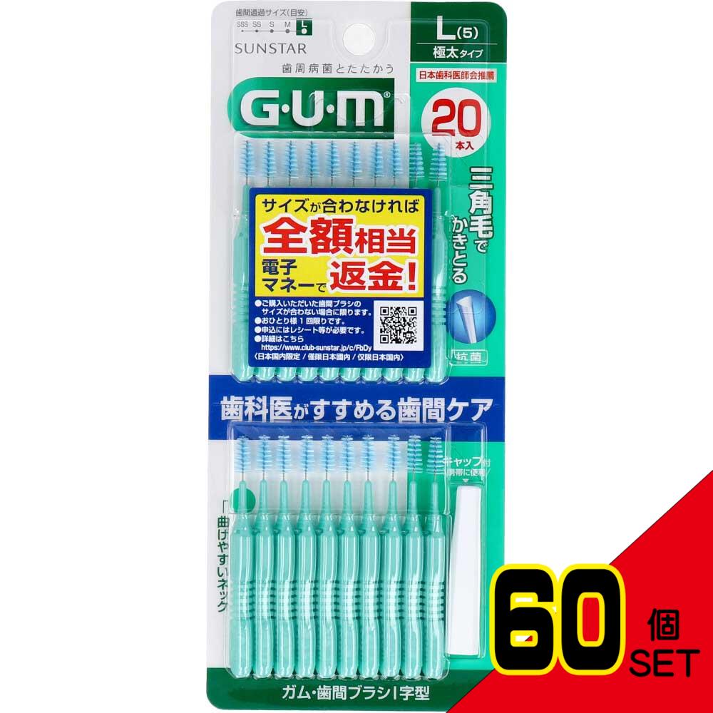 GUM ガム・歯間ブラシ I字型 Lサイズ 20本入 × 60点