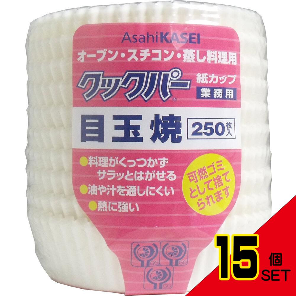 業務用 クックパー 紙カップ 目玉焼き 250枚入 × 15点