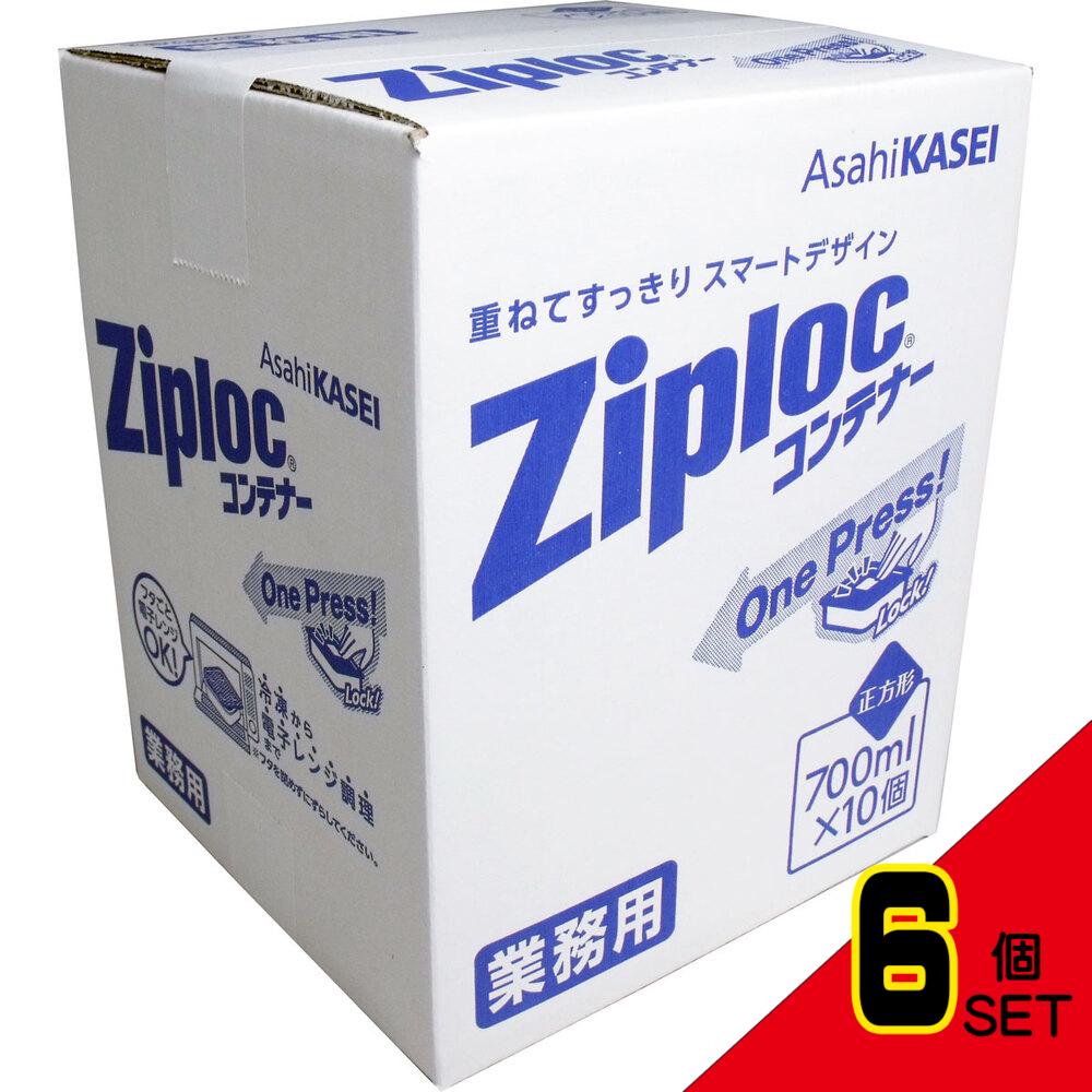 業務用 ジップロック コンテナー 正方形 700mL×10個入 × 6点