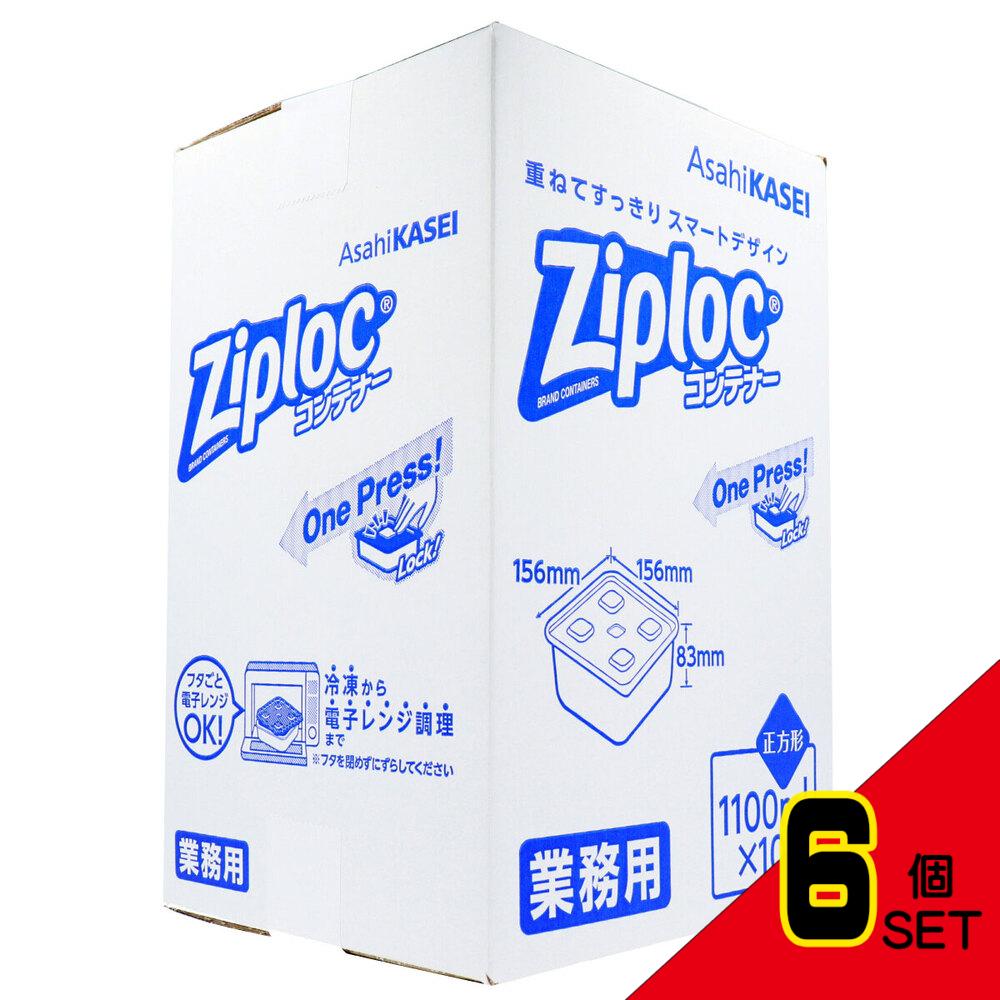 業務用 ジップロック コンテナー 正方形 1100mL×10個入 × 6点