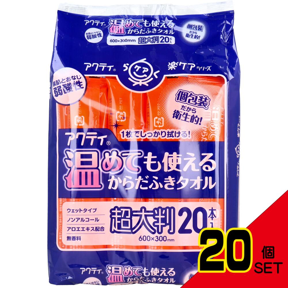 アクティ 温めても使える からだふきタオル 超大判 個包装 20本入 × 20点