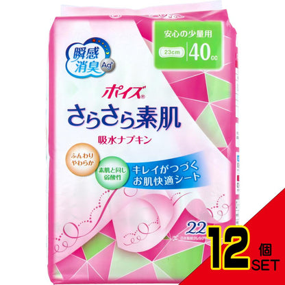 ポイズ さらさら素肌 吸水ナプキン 安心の少量用 40cc 22枚入 × 12点