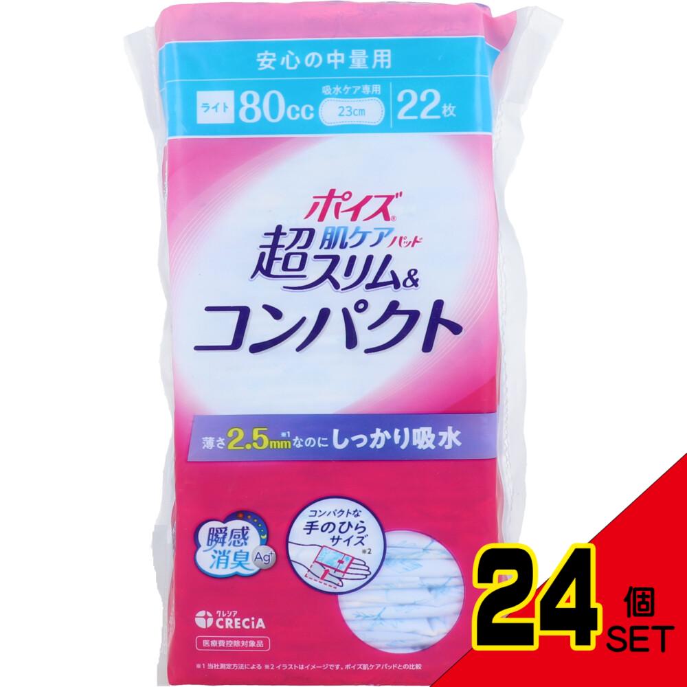 ポイズ 肌ケアパッド 超スリム&コンパクト 安心の中量用 80cc 22枚入 × 24点