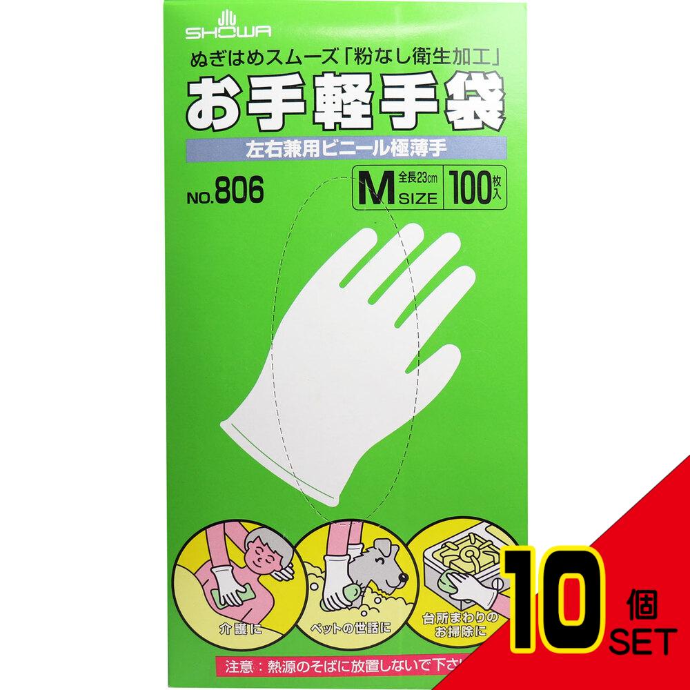 お手軽手袋 No.806 左右兼用ビニール極薄手 粉なし Mサイズ 100枚入 × 10点