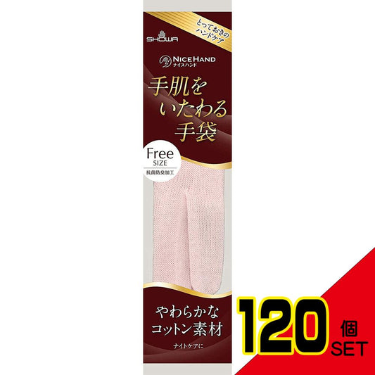 ショーワ ナイスハンド 手肌をいたわる手袋 ピンク フリーサイズ × 120点